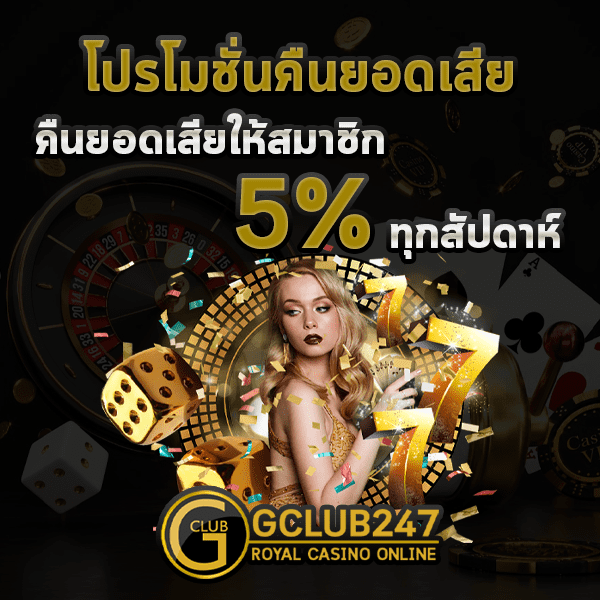 Gclub เว็บตรง ไม่ผ่าน เอเย่น จีคลับ โปรโมชั่นคืนยอดเสีย