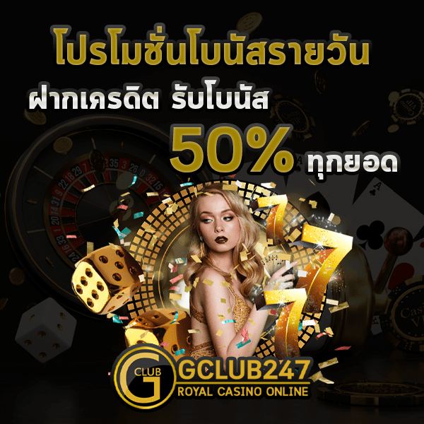 Gclub เว็บตรง ไม่ผ่าน เอเย่น จีคลับ โปรโมชั่นฝากรายวัน