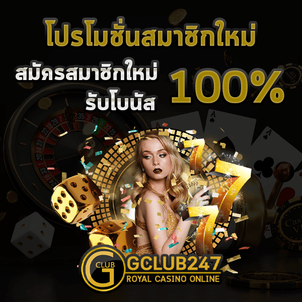 Gclub เว็บตรง ไม่ผ่าน เอเย่น จีคลับ โปรโมชั่นสมาชิกใหม่